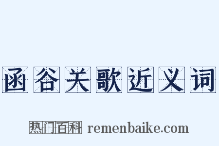 函谷关歌近义词是什么意思的图片